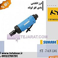 فرز انگشتی بادی گلو کوتاه فرز انگشتی بادی گلو کوتاه